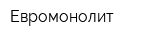 Евромонолит