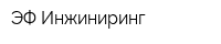 ЭФ-Инжиниринг