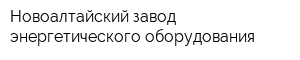Новоалтайский завод энергетического оборудования