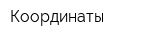 Координаты