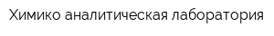Химико-аналитическая лаборатория