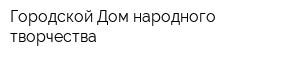 Городской Дом народного творчества
