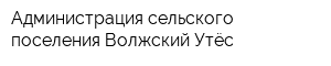 Администрация сельского поселения Волжский Утёс
