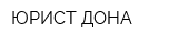 ЮРИСТ ДОНА