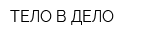 ТЕЛО В ДЕЛО