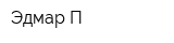 Эдмар-П