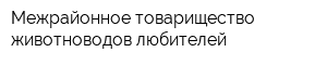 Межрайонное товарищество животноводов-любителей