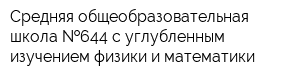Средняя общеобразовательная школа  644 с углубленным изучением физики и математики