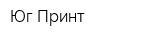 Юг-Принт