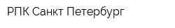 РПК Санкт-Петербург