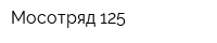 Мосотряд-125