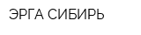 ЭРГА СИБИРЬ