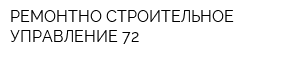РЕМОНТНО-СТРОИТЕЛЬНОЕ УПРАВЛЕНИЕ-72