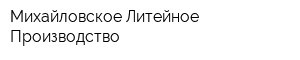 Михайловское Литейное Производство