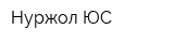 Нуржол ЮС
