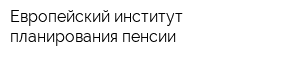 Европейский институт планирования пенсии