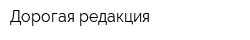 Дорогая редакция