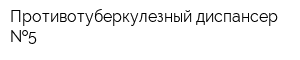 Противотуберкулезный диспансер  5