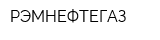 РЭМНЕФТЕГАЗ