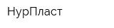 НурПласт