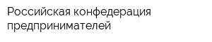 Российская конфедерация предпринимателей