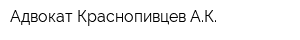 Адвокат Краснопивцев АК