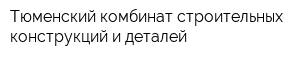 Тюменский комбинат строительных конструкций и деталей