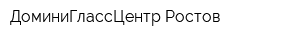 ДоминиГлассЦентр-Ростов
