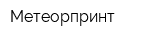 Метеорпринт