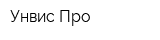 Унвис-Про