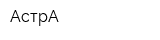 АстрА
