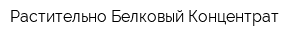 Растительно-Белковый Концентрат