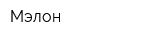 Мэлон