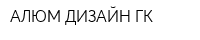 АЛЮМ-ДИЗАЙН ГК