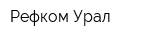 Рефком-Урал