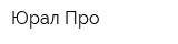 Юрал-Про