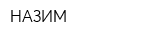 НАЗИМ