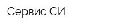 Сервис-СИ