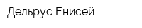 Дельрус Енисей