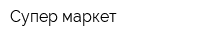 Супер-маркет