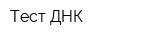 Тест ДНК