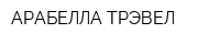 АРАБЕЛЛА ТРЭВЕЛ