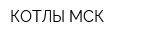 КОТЛЫ МСК