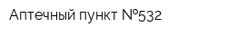 Аптечный пункт  532