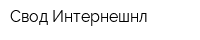 Свод Интернешнл