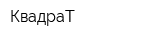 КвадраТ