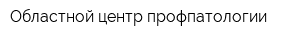 Областной центр профпатологии