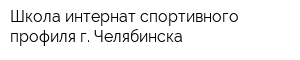 Школа-интернат спортивного профиля г Челябинска