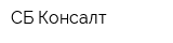 СБ-Консалт