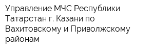 Управление МЧС Республики Татарстан г Казани по Вахитовскому и Приволжскому районам
